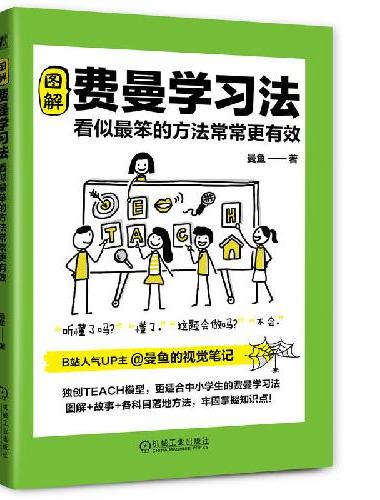 图解费曼学习法：看似最笨的方法常常更有效