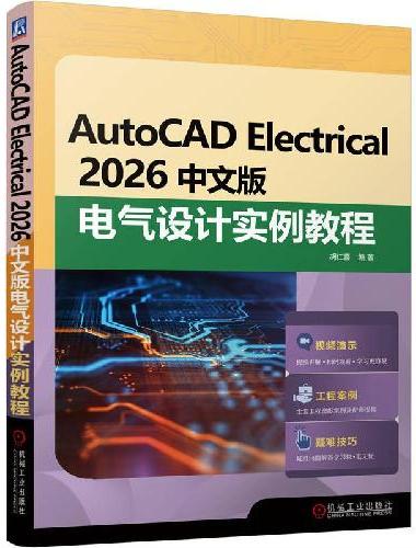 AutoCAD Electrical 2026中文版电气设计实例教程