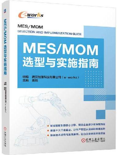 MES/MOM选型与实施指南