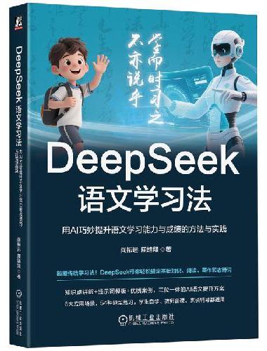 DeepSeek语文学习法：用AI巧妙提升语文学习能力与成绩的方法与实践