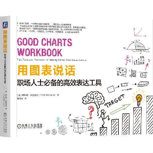 用图表说话：职场人士必备的高效表达工具