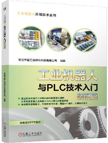 工业机器人与PLC技术入门装配篇