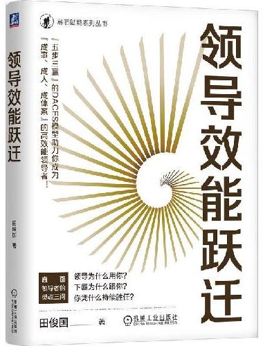 领导效能跃迁