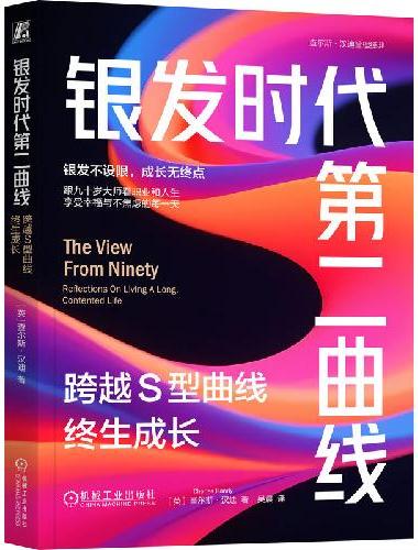 银发时代第二曲线：跨越S型曲线终生成长