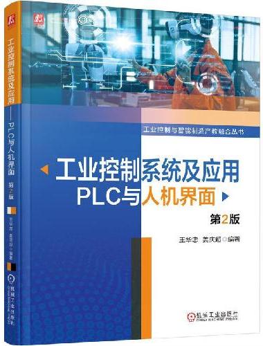 工业控制系统及应用——PLC与人机界面
