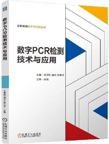 数字PCR检测技术与应用