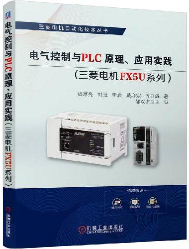 电气控制与PLC原理、应用实践（三菱电机FX5U系列）  钱厚亮等