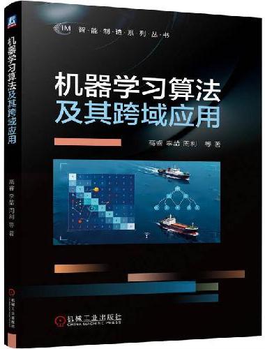 机器学习算法及其跨域应用
