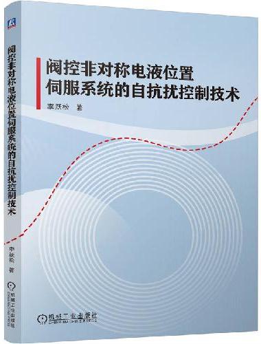 阀控非对称电液位置伺服系统的自抗扰控制技术