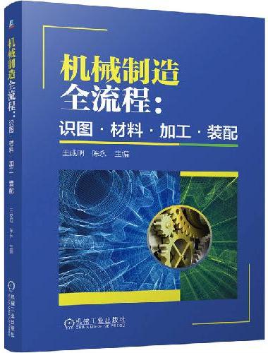 机械制造全流程：识图·材料·加工·装配