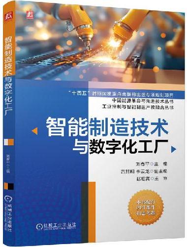 智能制造技术与数字化工厂