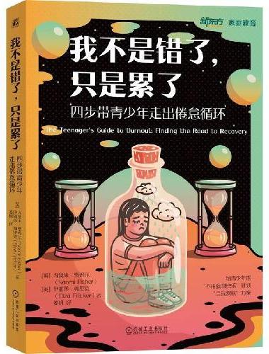 我不是错了，只是累了：四步带青少年走出倦怠循环