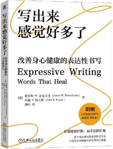 写出来感觉好多了：改善身心健康的表达性书写