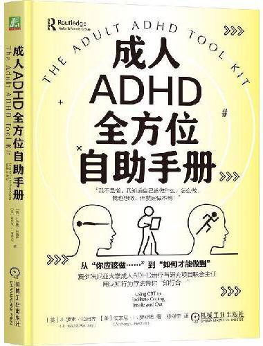 成人ADHD全方位自助手册