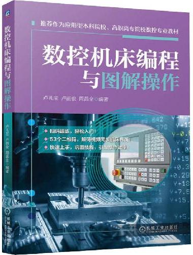 数控机床编程与图解操作
