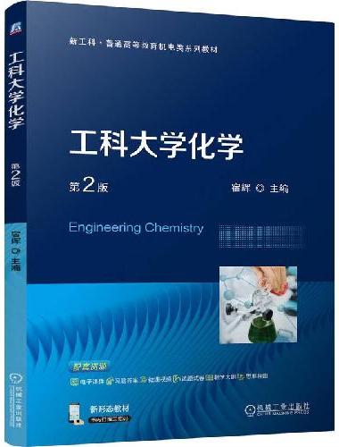 工科大学化学 第2版  宿辉 新形态教材 新工科 课程思政 配套丰富