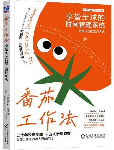 番茄工作法：享誉全球的时间管理系统 