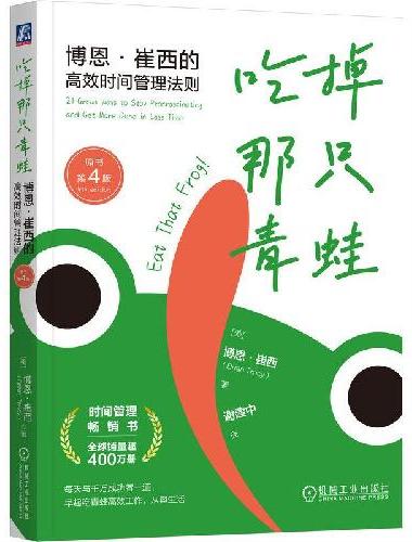 吃掉那只青蛙：博恩·崔西的高效时间管理法则（原书第4版）