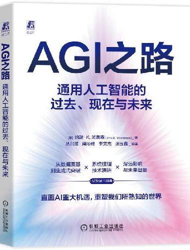 AGI之路：通用人工智能的过去、现在与未来