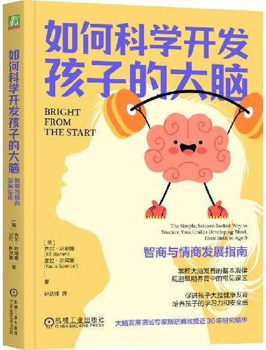 如何科学开发孩子的大脑：智商与情商发展指南