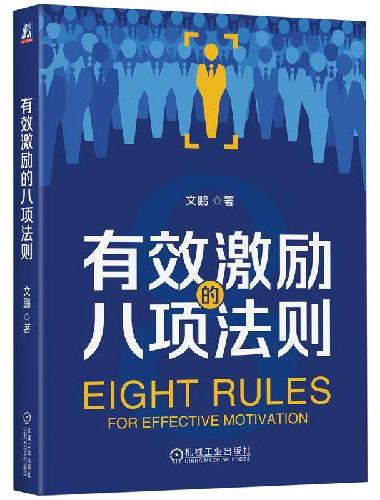 有效激励的八项法则
