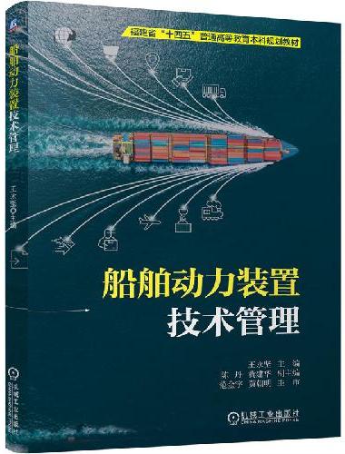 船舶动力装置技术管理