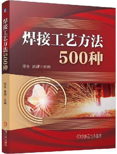 焊接工艺方法500种