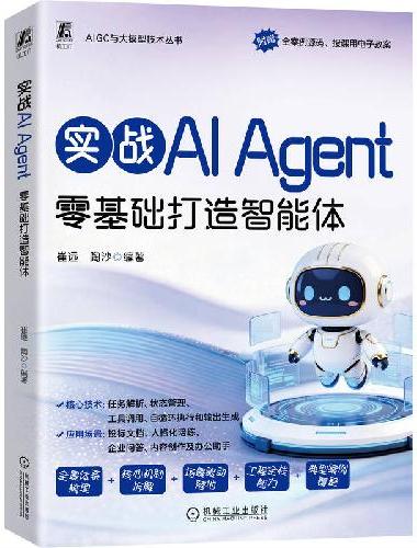 实战AI Agent：零基础打造智能体