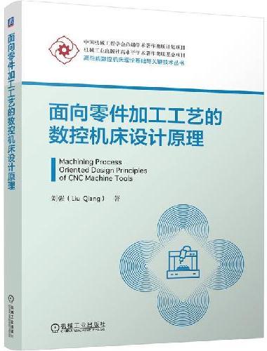 面向零件加工工艺的数控机床设计原理