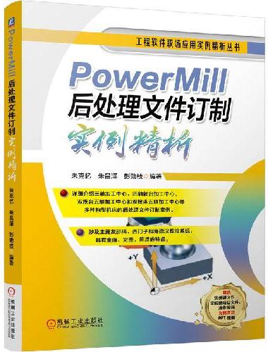 PowerMill后处理文件订制实例精析