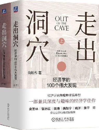走出洞穴：经济学的100个伟大发现