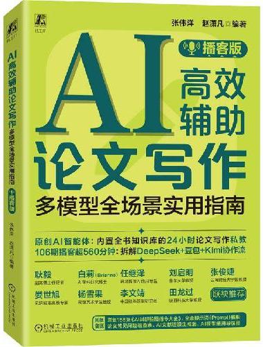 AI高效辅助论文写作：多模型全场景实用指南（播客版）