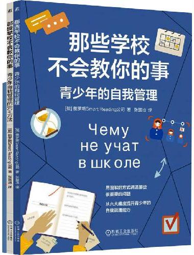 那些学校不会教你的事：青少年的自我管理
