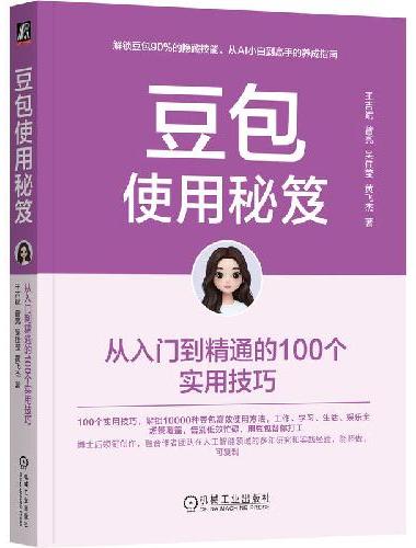 豆包使用秘笈：从入门到精通的100个实用技巧