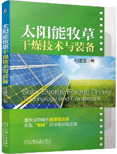 太阳能牧草干燥技术与装备