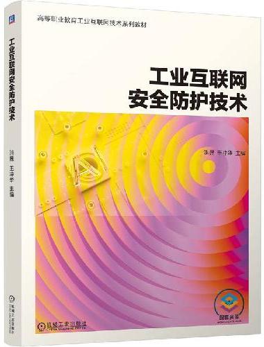 工业互联网安全防护技术