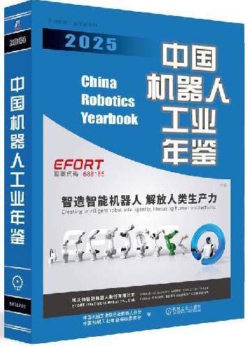 中国机器人工业年鉴2025