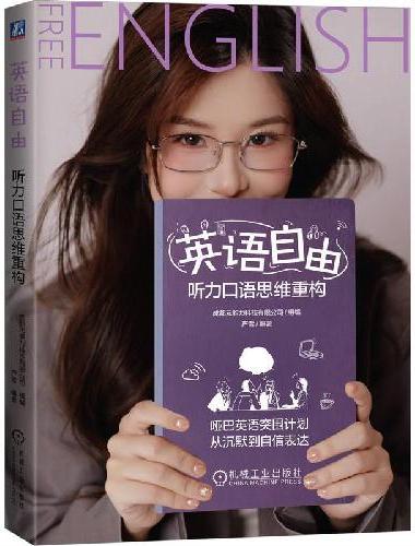 英语自由——听力口语思维重构