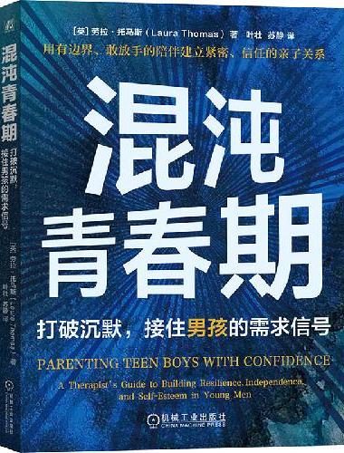 混沌青春期：打破沉默，接住男孩的需求信号