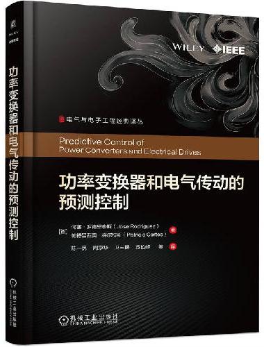 功率变换器和电气传动的预测控制