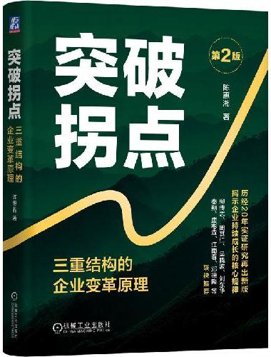 突破拐点：三重结构的企业变革原理 第2版