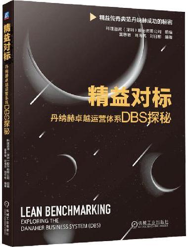 精益对标：丹纳赫卓越运营体系DBS探秘