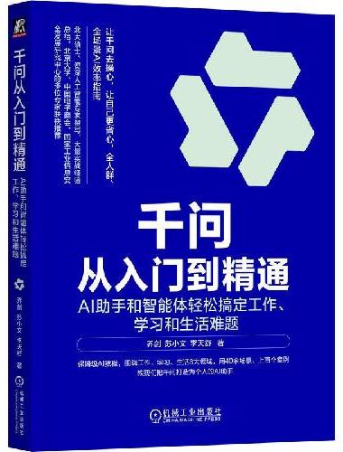 千问从入门到精通：AI助手和智能体轻松搞定工作、学习和生活难题