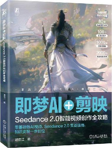 即梦AI+剪映：Seedance 2.0智能视频创作全攻略