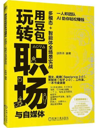 用豆包玩转职场与自媒体：多模态+智能体全场景实战
