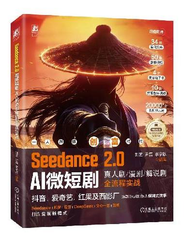 Seedance 2.0 AI微短剧：真人剧漫剧解说剧全流程实战