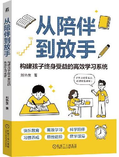 从陪伴到放手：构建孩子终身受益的高效学习系统