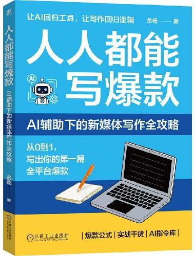 人人都能写爆款： AI辅助下的新媒体写作全攻略