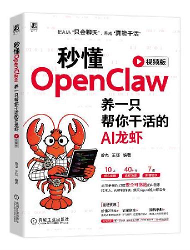 秒懂OpenClaw：养一只帮你干活的AI龙虾（视频版）