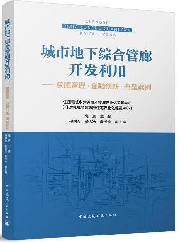 城市地下综合管廊开发利用------权属管理.金融创新.典型案例